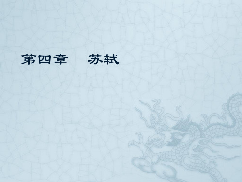 第四章苏轼