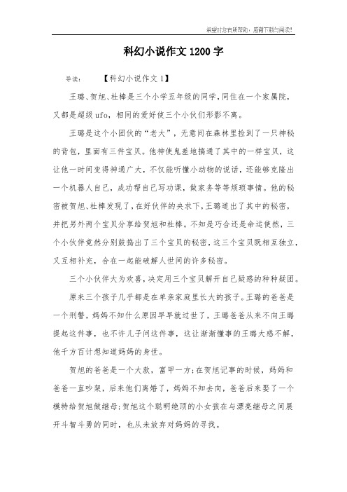 科幻小说作文1200字