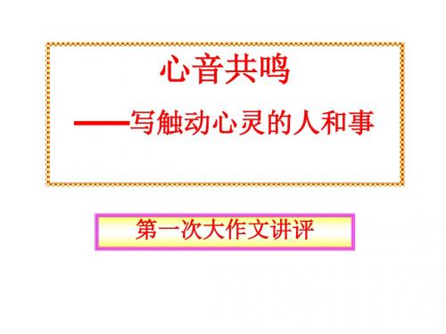 第一次大作文“令人难忘的细节”讲评