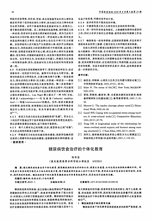 糖尿病饮食治疗的个体化教育