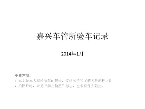 嘉兴南江路车管所验车记录_图文并茂(2014)