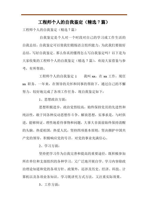 工程师个人的自我鉴定(精选7篇)