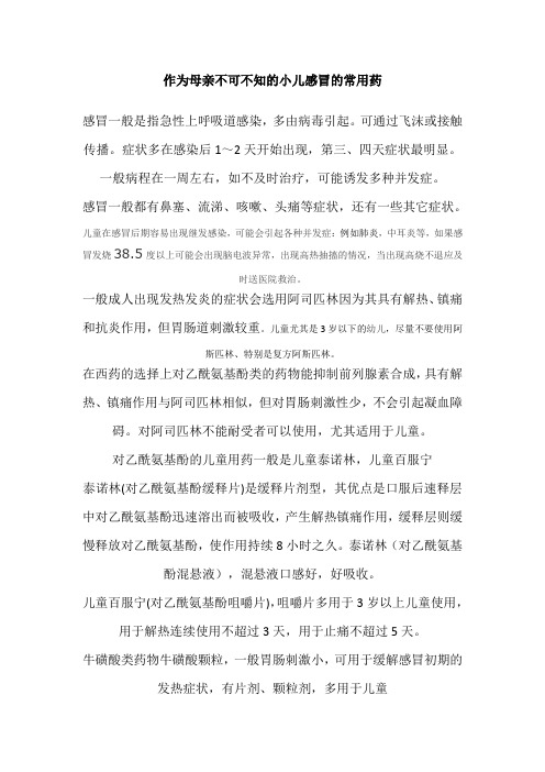 作为母亲不可不知的小儿感冒的常用药