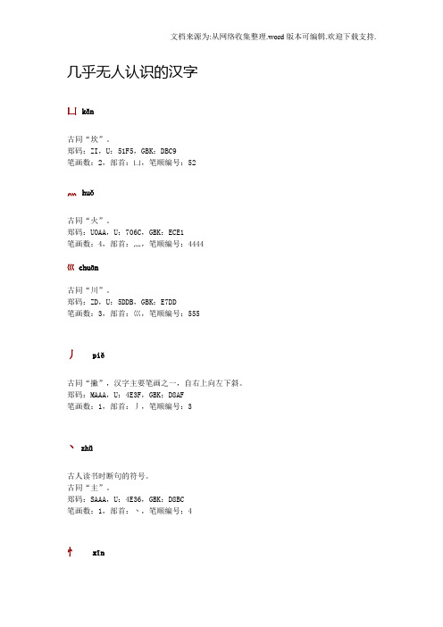 几乎无人认识的汉字