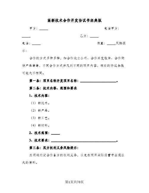 高新技术合作开发协议书经典版(8篇)