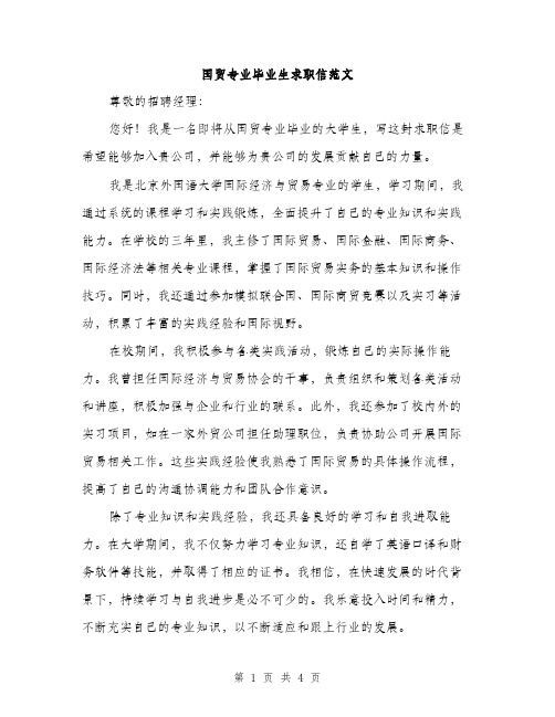 国贸专业毕业生求职信范文（二篇）