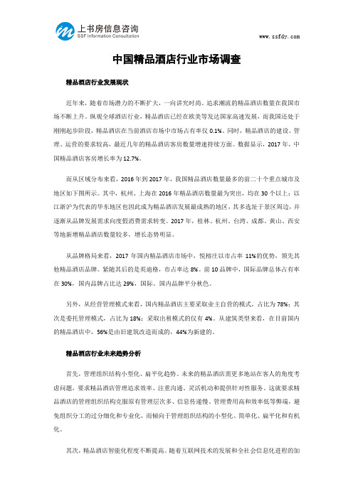 中国精品酒店行业市场调查