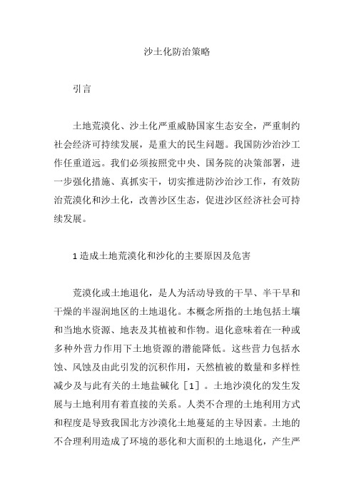 沙土化防治策略【论文】