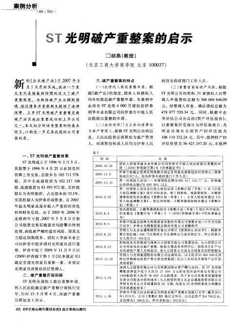 ST光明破产重整案的启示