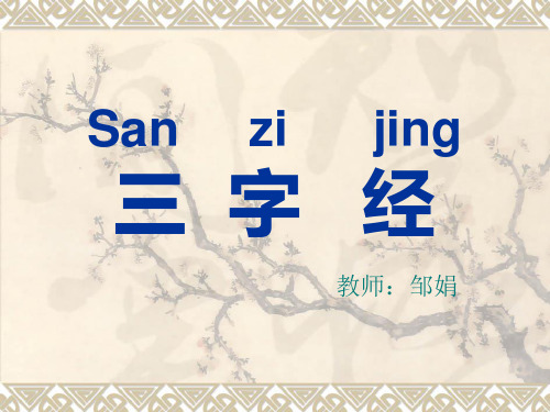 新三字经全文(共六章)
