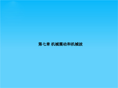 高考物理一轮复习专题课件7 专题1 简谐运动及其图象《受迫振动》