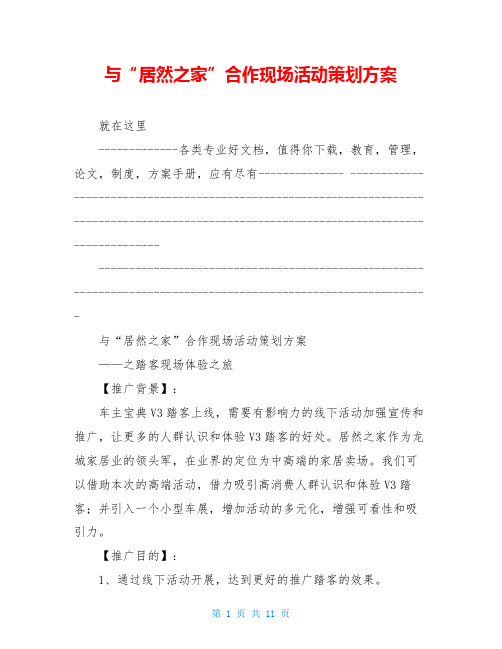 与“居然之家”合作现场活动策划方案