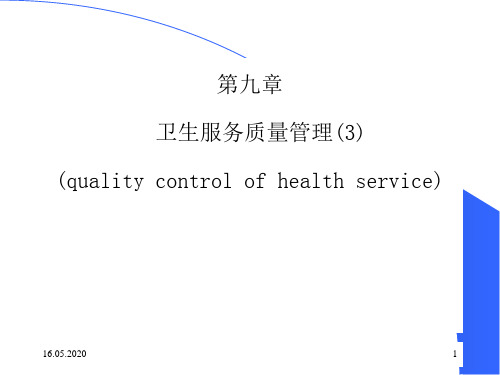 卫生服务质量管理的原则与内容PPT(73张)