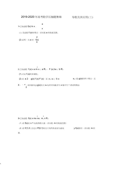 (完整)2019-2020年高考数学压轴题集锦——导数及其应用(三)
