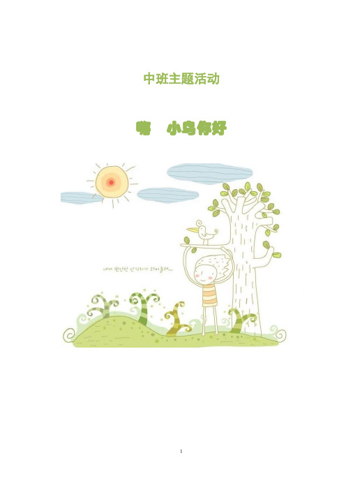 中班主题课程 《嗨 小鸟你好》主题活动方案
