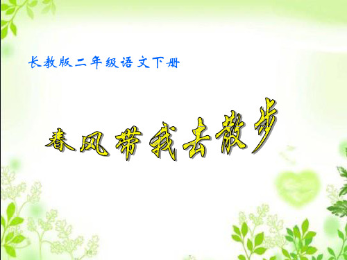 《春风带我去散步课件》小学语文长春版二年级下册49199.ppt