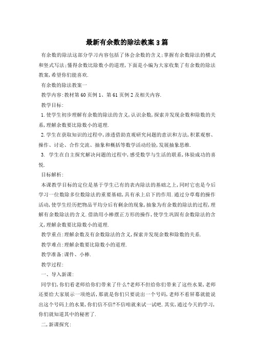 最新有余数的除法教案3篇