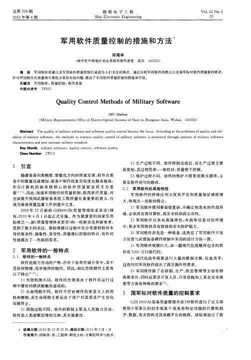 军用软件质量控制的措施和方法