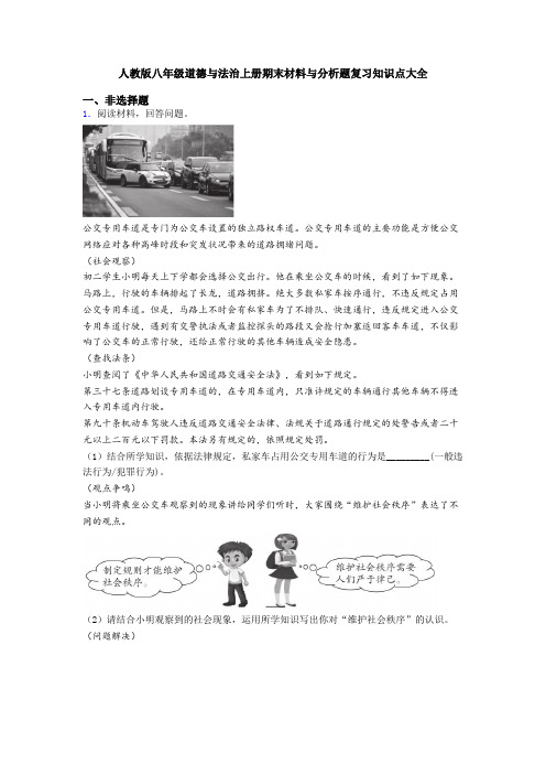 人教版八年级道德与法治上册期末材料与分析题复习知识点大全