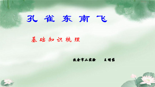《孔雀东南飞》基础知识梳理