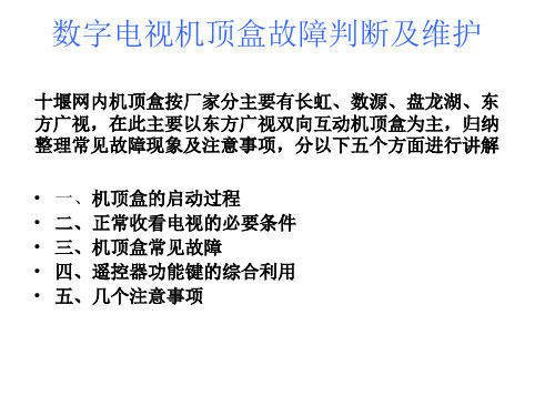 数字电视机顶盒故障判断及维护6.13