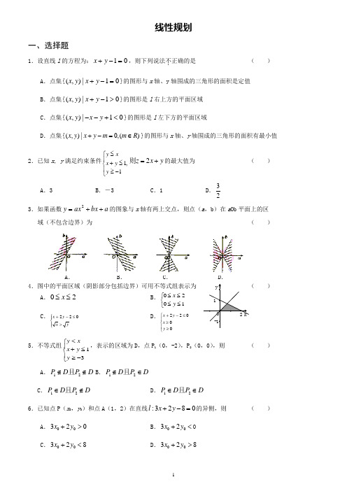 高中数学线性规划(精品)
