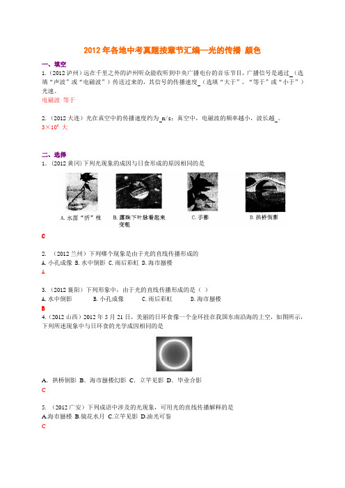 2012年各地中考真题按章节汇编--光的传播 颜色