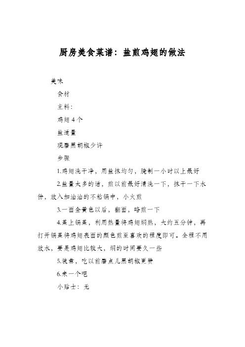 厨房美食菜谱：盐煎鸡翅的做法