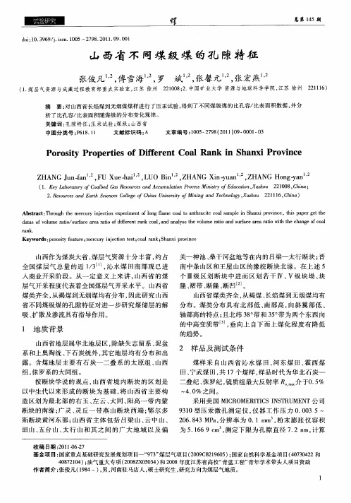山西省不同煤级煤的孔隙特征