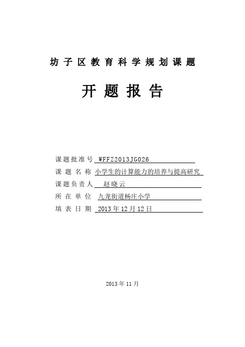 小学生的计算能力的培养与提高研究开题报告