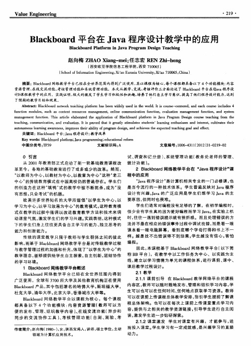 Blackboard平台在Java程序设计教学中的应用