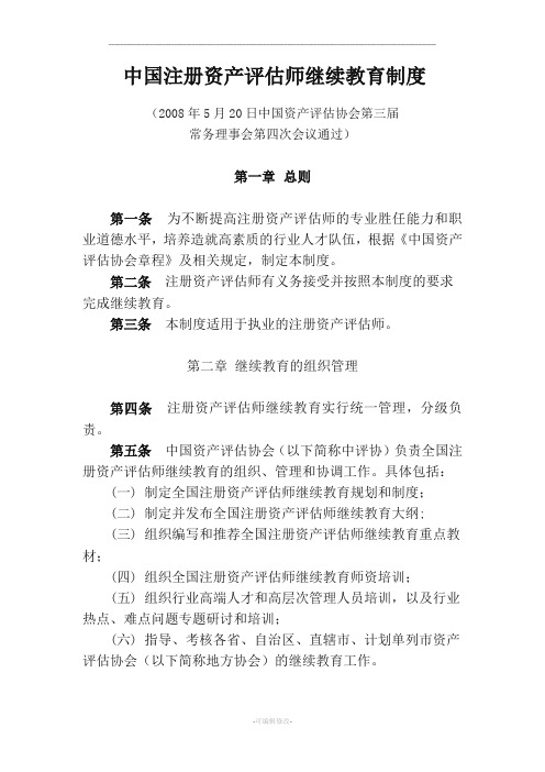 中国注册资产评估师继续教育制度