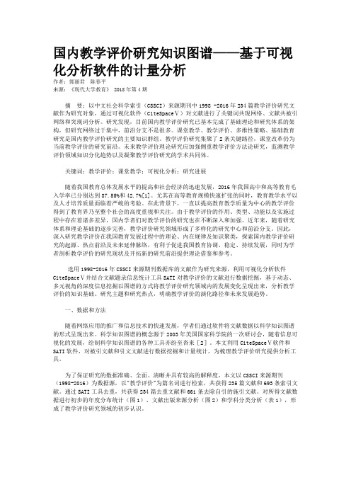 国内教学评价研究知识图谱——基于可视化分析软件的计量分析
