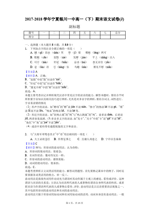 2017-2018学年宁夏银川一中高一(下)期末语文试卷(J)
