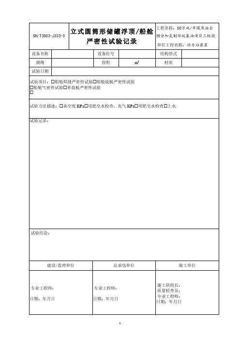 3503-J333-3立式圆筒形储罐拱顶严密性试验记录