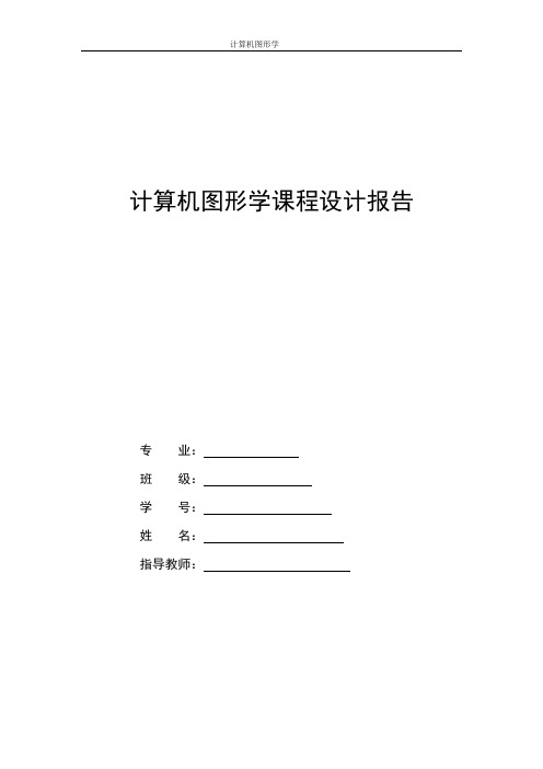 计算机图形学课设报告
