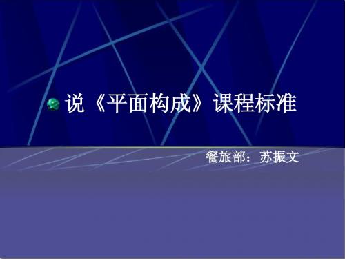 平面构成课程标准