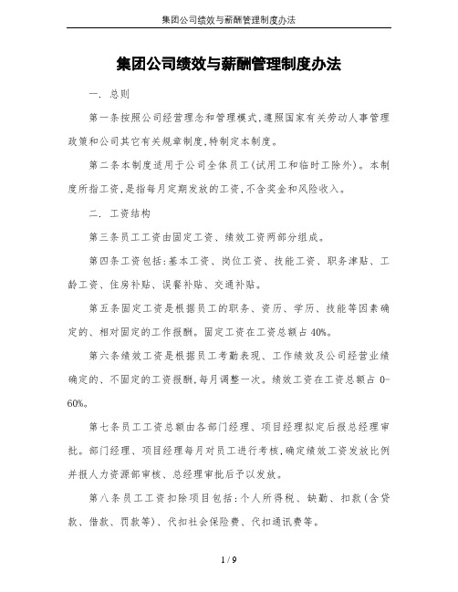 集团公司绩效与薪酬管理制度办法