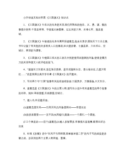 小升初语文知识积累 《三国演义》知识点