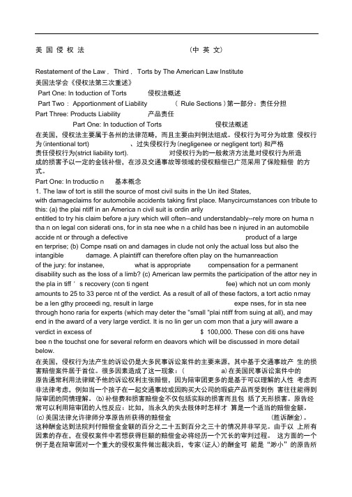 美国侵权法中英文