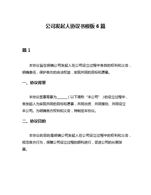 公司发起人协议书模板6篇