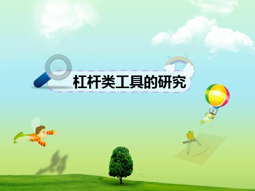 《杠杆类工具的研究》PPT优质课件教科版小学2