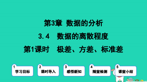 2024八年级数学上册第三章数据的分析4数据的离散程度第1课时方差课件鲁教版五四制