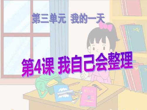 人教版一年级品德与生活上册《我自己会整理》我的一天PPT课件