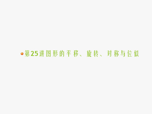 中考数学课件之图形的平移、旋转、对称与位似