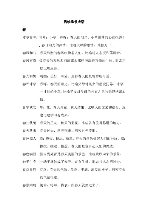 描绘季节的成语和解释