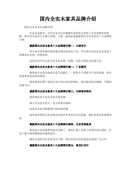 国内全实木家具品牌介绍
