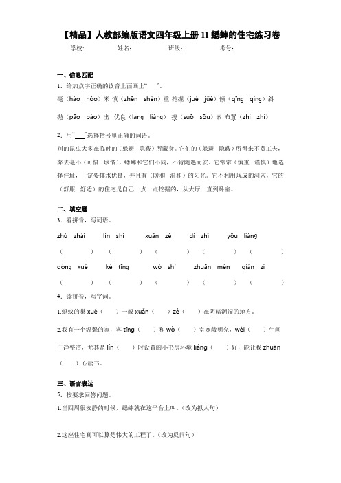 小学人教部编版语文四年级上册11蟋蟀的住宅练习卷(含答案解析)