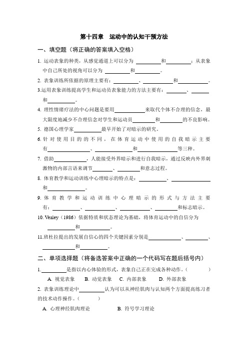 体育心理学题库(与课本配套复习资料)第十四章