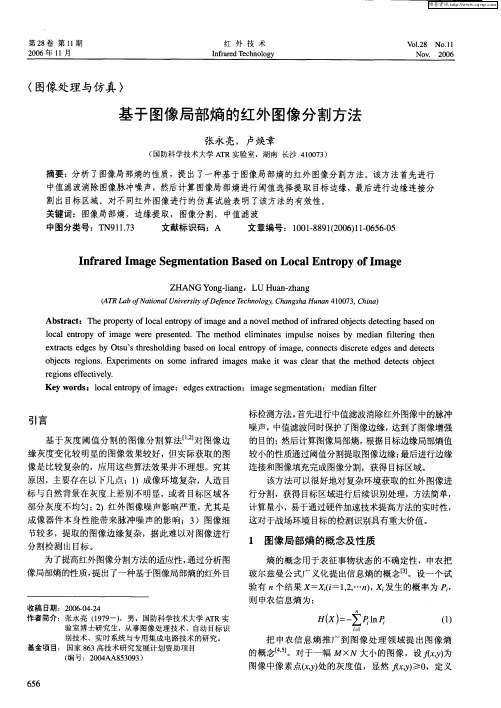基于图像局部熵的红外图像分割方法